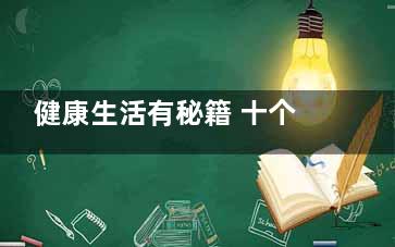 健康生活有秘籍 十个健康习惯让你更强壮